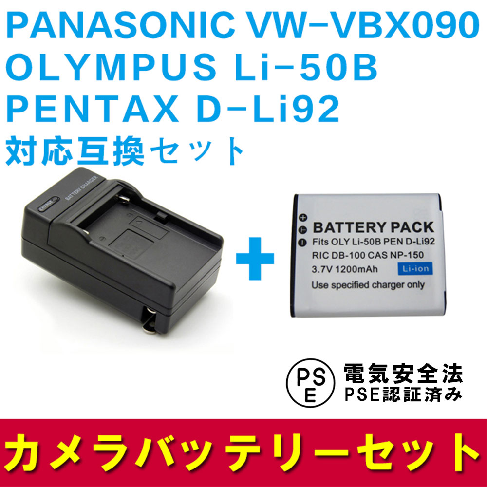 PANASONIC VW-VBX090/Li-50B/対応互換バッテリー＋充電器セットHX-WA2/WA2A/WA2D/WA20/WA2OH/WA20W対応