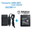 Panasonic DMW-BM7/CGA-S002E対応互換バッテリー＆充電器セットDMW-BM7 CGR-S002E CGA-S002E/1B CGA-S002E/1B CGA-S002A/1B CGA-S002A対応