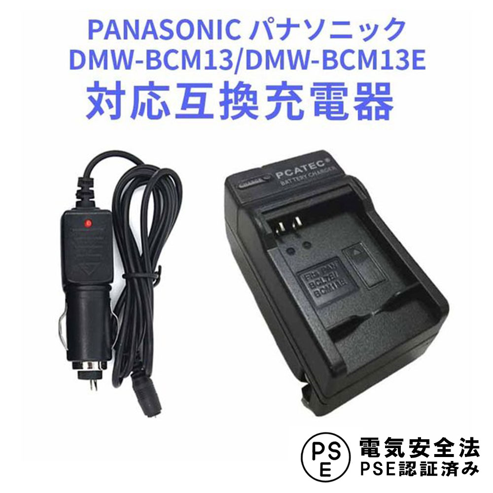 PANASONIC パナソニック　DMW-BCM13/DMW-BCM13E　対応互換充電器（カーチャージャー付属）Lumix DMC-FT5, DMC-TS5, DMC-TZ37, DMC-TZ40, DMC-TZ41, DMC-ZS27, DMC-ZS30対応