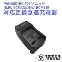 【送料無料】PANASONIC パナソニック　DMW-BCM13/DMW-BCM13E　対応互換充電器Lumix DMC-FT5, DMC-TS5, DMC-TZ37, DMC-TZ40, DMC-TZ41, DMC-ZS27, DMC-ZS30対応