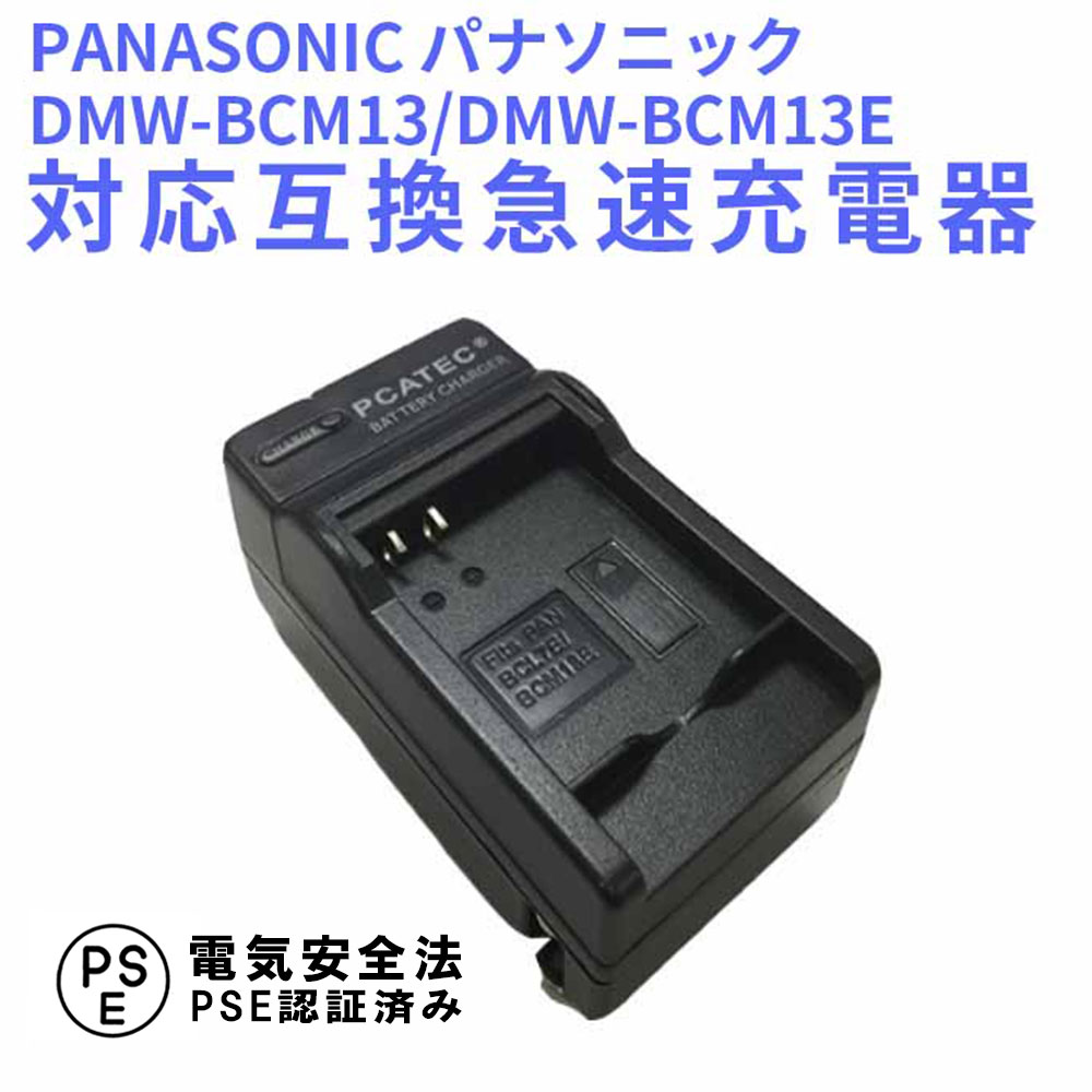 【送料無料】PANASONIC パナソニック　DMW-BCL7/DMW-BCM13E　対応互換充電器☆DMC-SZ9/SZ3/XS1/FH10/XS3