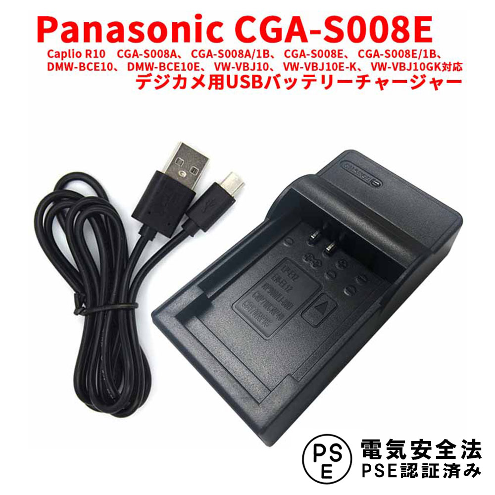 【送料無料】Panasonic　CGA-S008E( DMW-BCE10)/RICOH DB-70対応互換USB充電器デジカメ用USBバッテリーチャージャー　CGA-S008A、 CGA-S008A/1B、 CGA-S008E、 CGA-S008E/1B、 DMW-BCE10、 DMW-BCE10E、 VW-VBJ10、 VW-VBJ10E-K、 VW-VBJ10GK対応