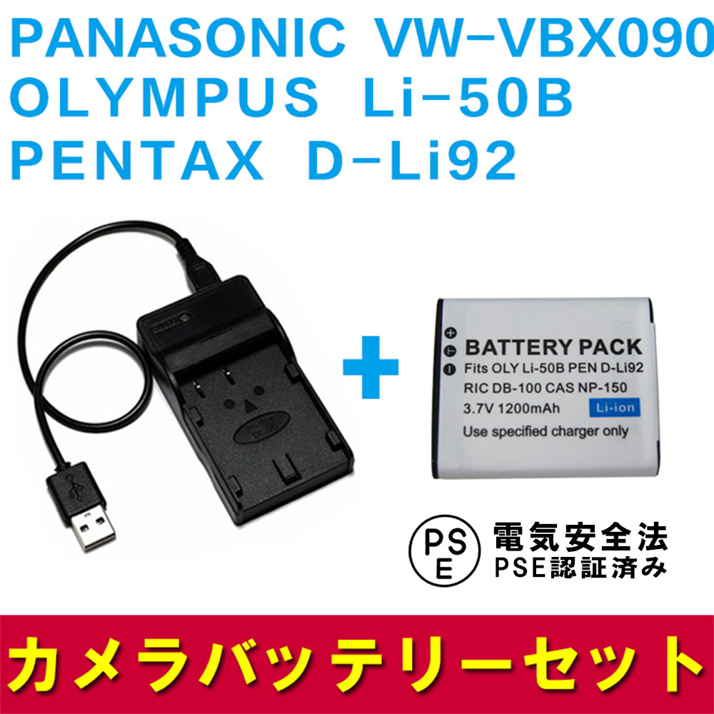 PANASONIC VW-VBX090//OLYMPUS Li-50B対応互換バッテリー＆USB充電器セット デジカメ用USBバッテリーチャージャーHX-WA2/HX-WA2A/HX-WA2D/HX-WA20対応