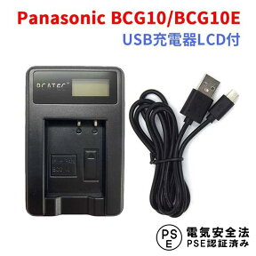【送料無料】Panasonic BCG10/BCG10E 対応☆PCATEC 国内新発売・USB充電器LCD付☆DMC-3D1/DMC-TZ10