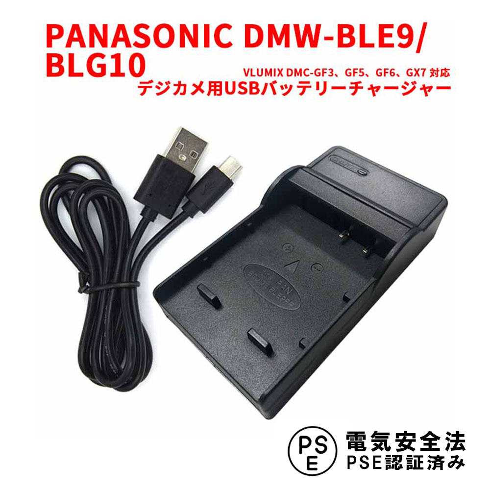 PANASONIC DMW-BLE9 BLG10 DMW-BLH7 USB充電器 LCD付 4段階表示 LUMIX DMC-GF3 GF5 GF6 GX7 シリーズ対応 PCATEC パナソニック パワーチャージャー 送料無料