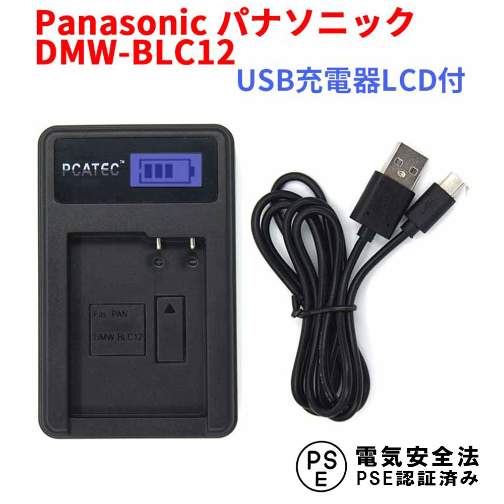 PANASONIC DMW-BLC12 対応 USB充電器 LCD付4