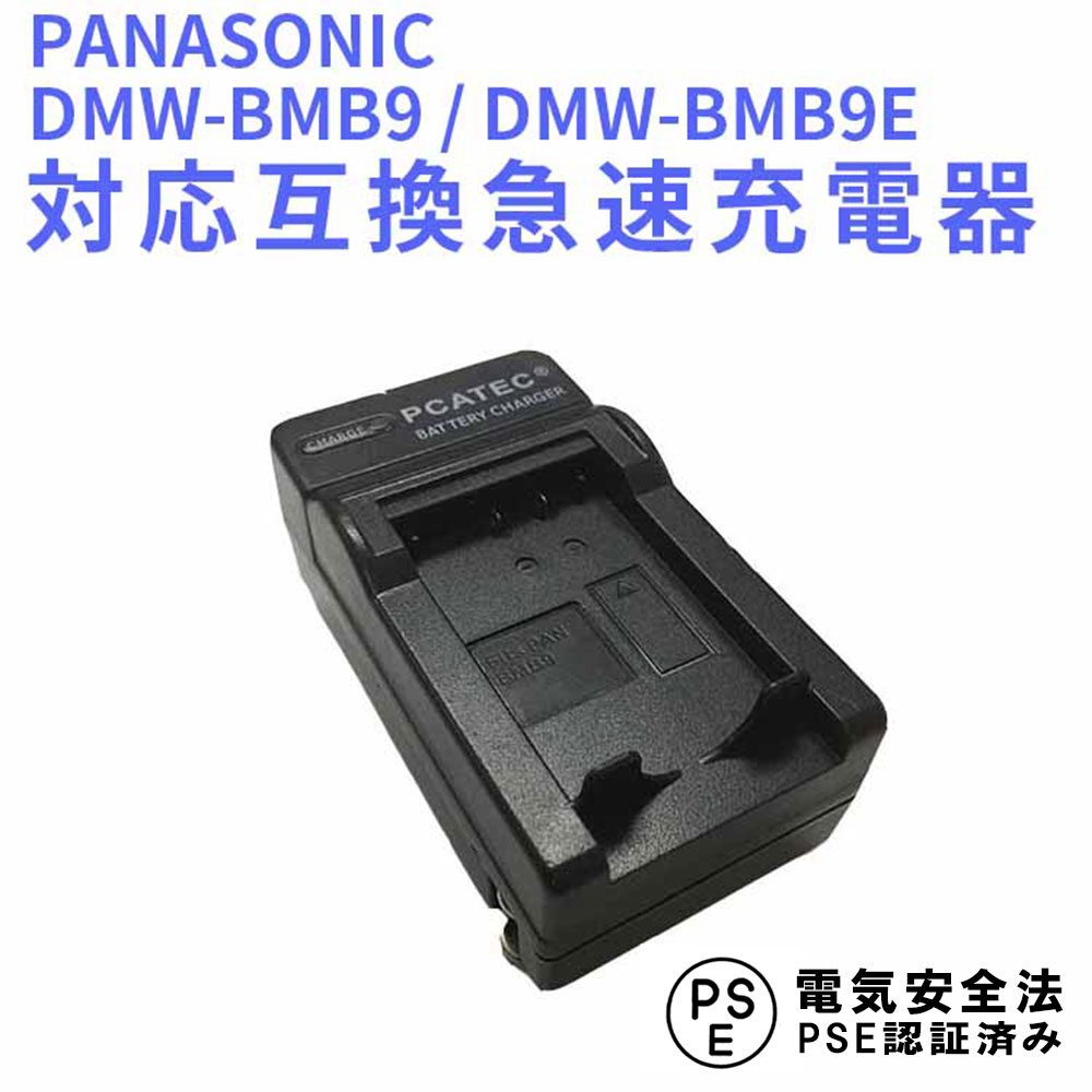 【送料無料】PANASONIC　DMW-BMB9 DMW-BMB9E