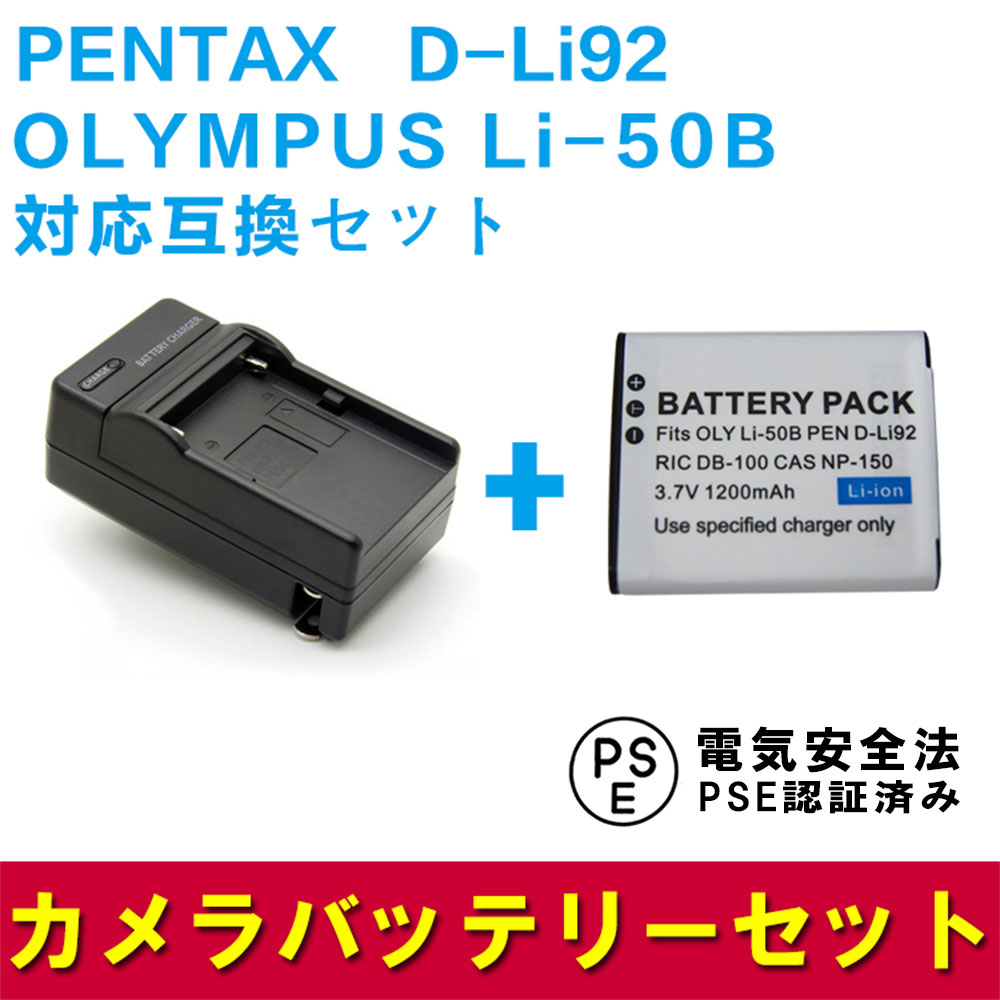楽天PCASTOREPENTAX　D-Li92/OLYMPUS Li-50B対応互換バッテリー＋充電器セットOptio WG-2 WG-3 GPS WG-10 RZ18 WG-1 X70 I-10 対応