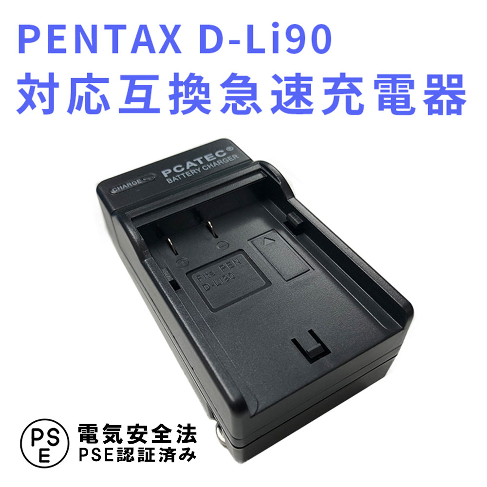 【送料無料 】PENTAX D-Li90 対応互換急速充電器☆☆ K-5/K-7