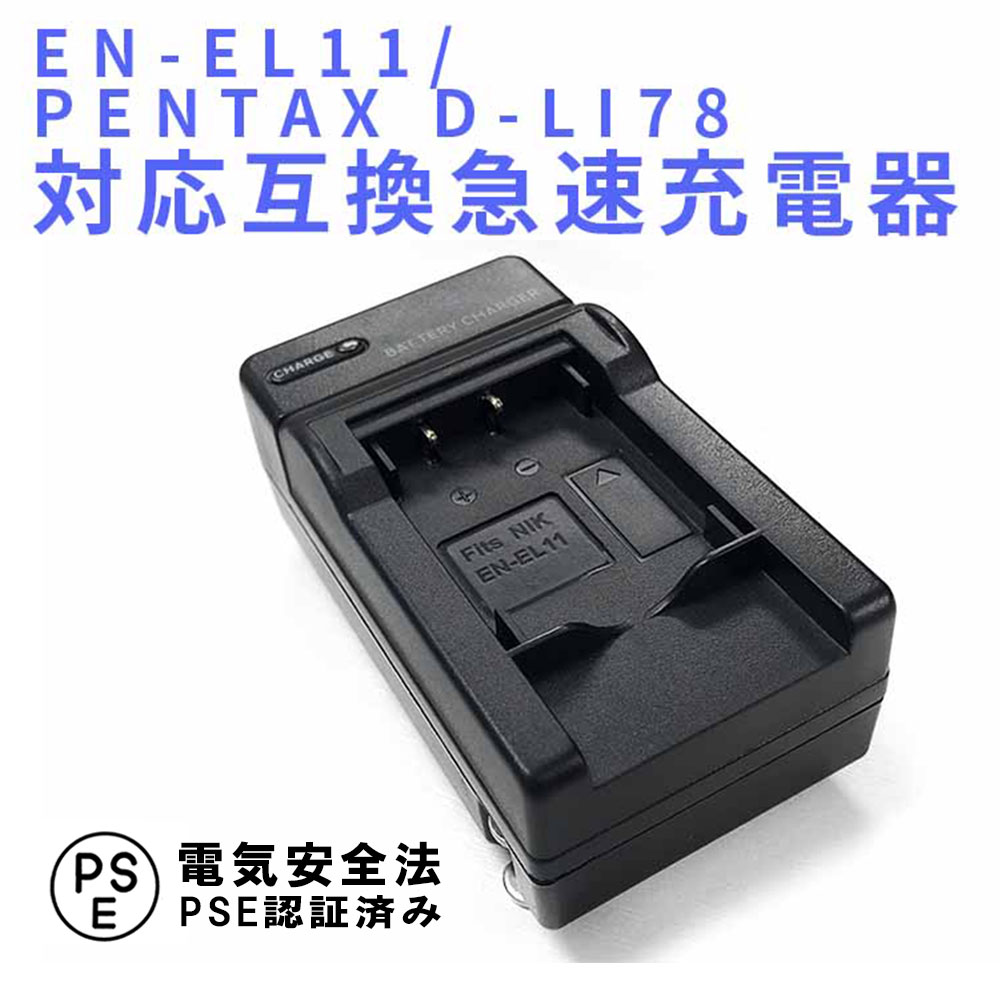 【送料無料】PENTAX D-LI78/EN-EL11対応互換急速充電器☆Optio L50/S1