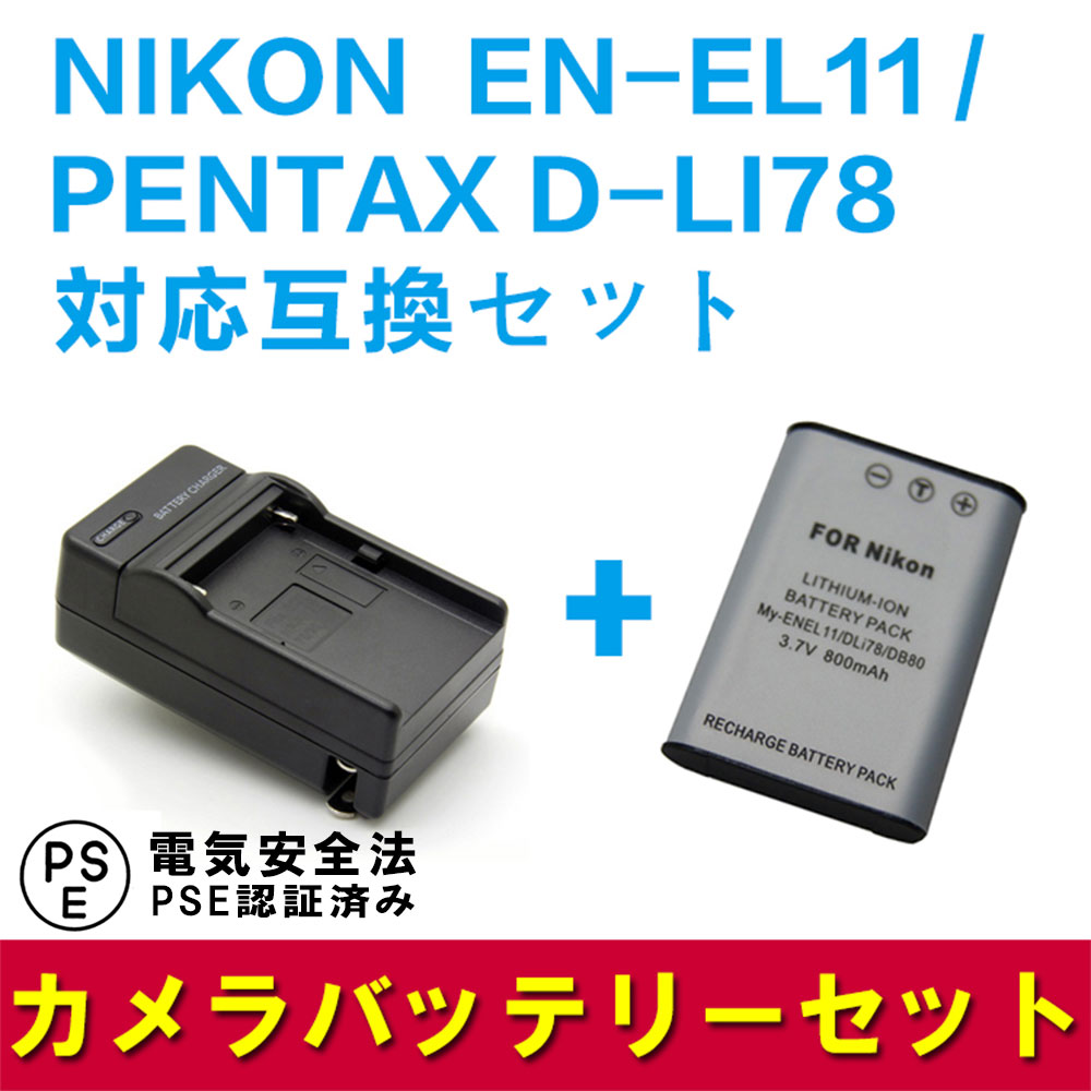 PENTAX D-LI78/EN-EL11対応互換バッテリー