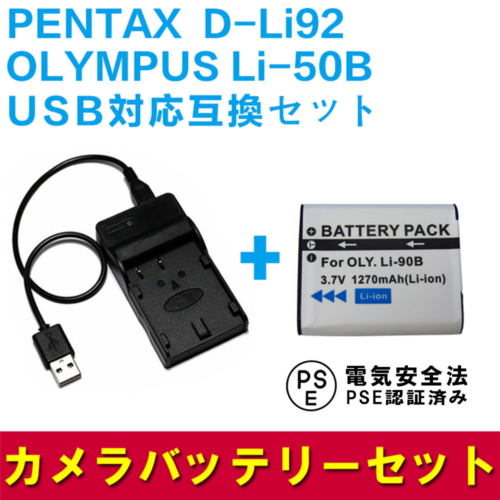 PENTAX D-Li92/OLYMPUS Li-50B対応互換バッテリー＆USB充電器セット☆デジカメ用USBバッテリーチャージャーOptio I-10/WG-4対応