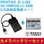 PENTAX　D-Li92/OLYMPUS Li-50B対応互換バッテリー＆USB充電器セット☆デジカメ用USBバッテリーチャージャーOptio I-10/WG-4対応