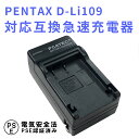 【送料無料】PENTAX D-Li109 対応互換急速充電器☆K-r/K-30/K-50