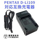 【送料無料】PENTAX D-Li109 対応互換急速充電器☆（カーチャージャー付属） K-r/K-30/K-50