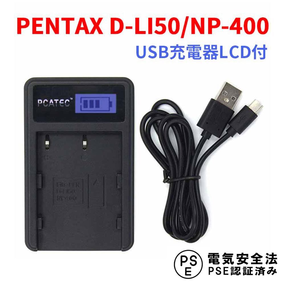 【送料無料】PENTAX D-LI50/NP-400対応☆PCATEC&#8482;国内新発売・USB充電器LCD付☆4段階表示仕様☆ K20D/K10D【P25Apr15】