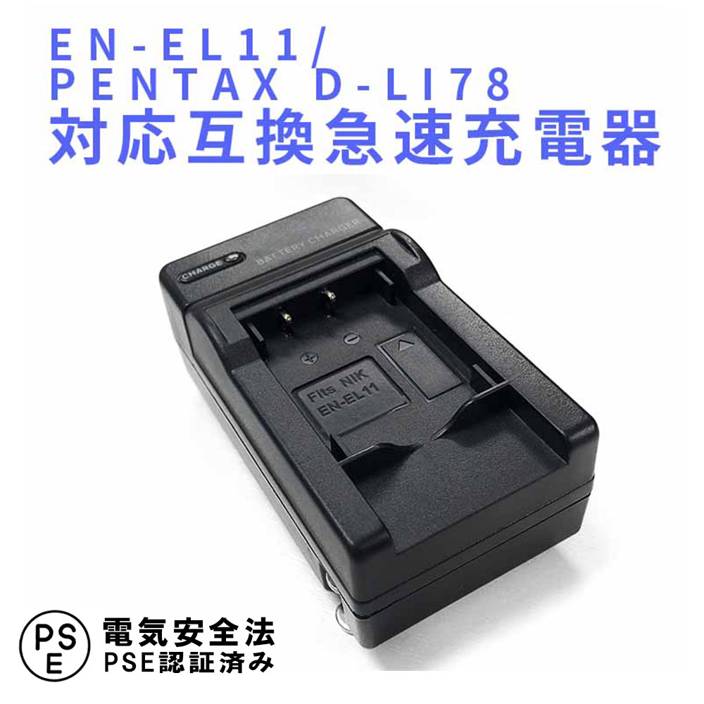 【送料無料】NIKON EN-EL11対応互換急速充電器☆Coolpix S550/S560
