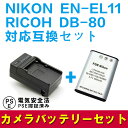 RICOH DB-80/EN-EL11対応互換バッテリー＆急速充電器セット☆R50