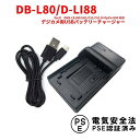 【送料無料】サンヨー DB-L80/D-LI88 対応互換USB充電器☆USBバッテリーチャージャー Xacti DMX-CA100/GH1/CS1/CG110 Optio H90