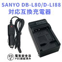 【送料無料】SANYO DB-L80/D-LI88対応互換充電器（カーチャージャー付属）Xacti DMX-CA100 DMX-CS1 対応