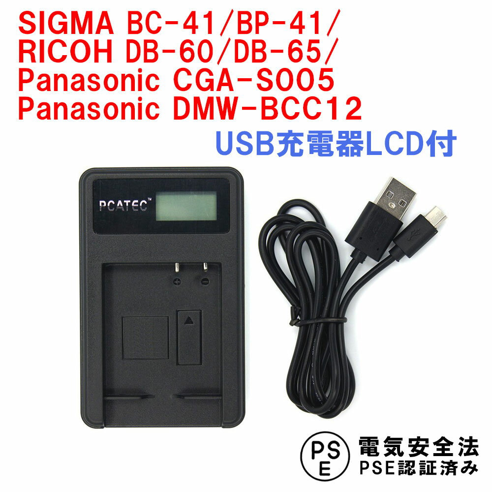 SIGMA BC-41, BP-41, RICOH DB-60, DB-65, Panasonic CGA-S005 DMW-BCC12 対応 互換 USB充電器 LCD付 デジカメ用 USBバッテリーチャージャー GR DIGITALIII,GX200,GR G600,G700,GX200,R3,R4 パナソニック リコー シグマ 送料無料