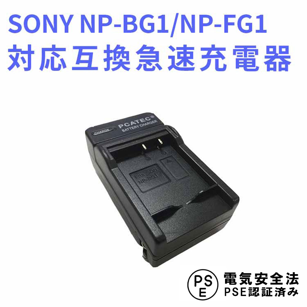 SONY NP-BG1 NP-FG1 対応 急速充電器 互換 DSC-W90 T100 バッテリーチャージャー ソニー 送料無料