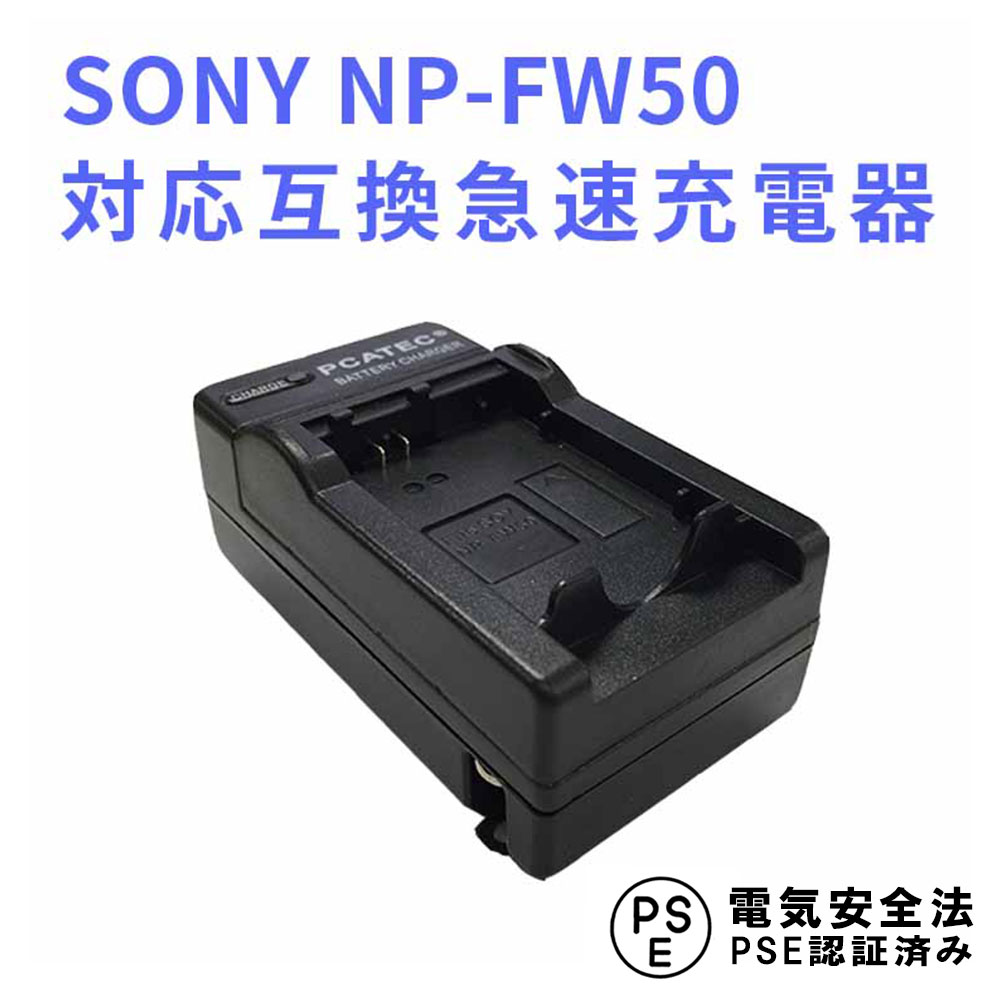 【送料無料】 NP-FW50対応互換急速充電器 Alpha a3000 Alpha a5000 a5100 a6000 a6300 a6500 Alpha 7 a7 7R a7R a7RM2 7S a7S NEX-3 NEX-3N NEX-5 NEX-5N aNEX-5 aNEX-5R /5R /5T NEX-6/7 NEX-C3 /F3 SLT-A33 SLT-A35 SLT-A37 SLT-A55V DSC-RX10 ILCE-QX1対応