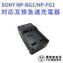 【送料無料】SONY NP-BG1 対応互換急速充電器 DSC-HX30V DSC-HX10V HDR-GW77V HDR-GW77V DSC-H55 DSC-HX5V DSC-HX7V DSC-N2 等対応