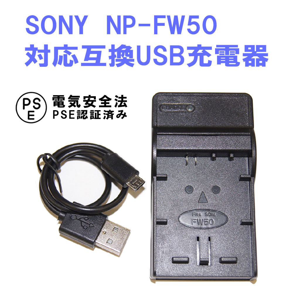 【送料無料】NP-FW50対応互換USB充電