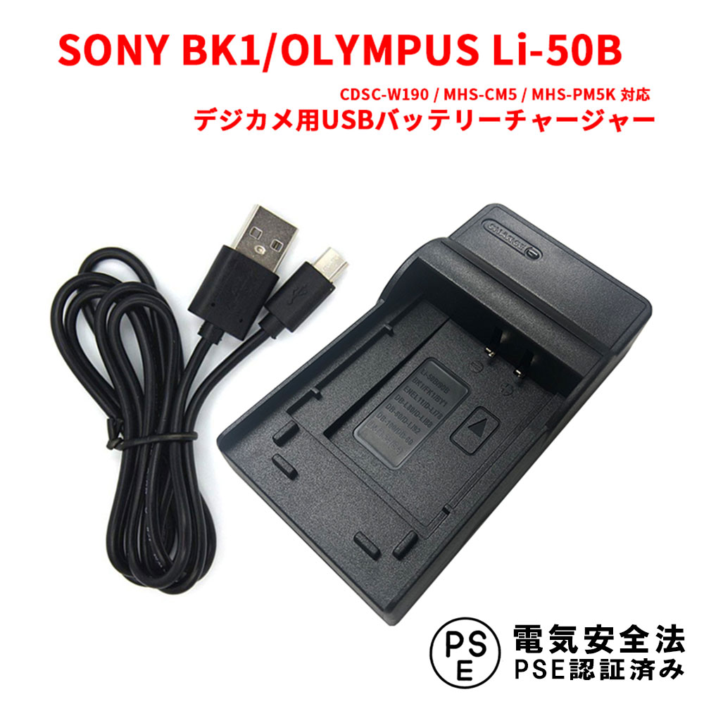 【送料無料】SONY BK1/OLYMPUS Li-50B対応互換USB充電器☆デジカメ用USBバッテリーチャージャー