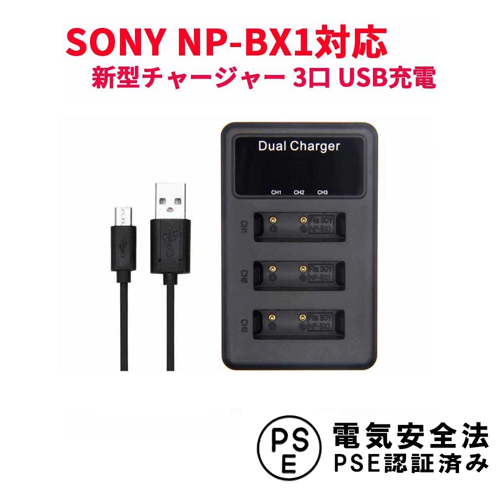 【送料無料】SONY NP-BX1 対応縦充電式USB充電器 LCD付4段階表示3口同時充電仕様 USBバッテリーチャージャー (3口USB…