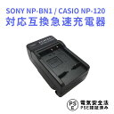 【送料無料】CASIO カシオ　NP-120/SONY NP-BN1 対応互換急速充電器☆EX-Z31 / EX-ZS30 / EX-ZS26