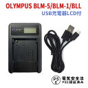 【送料無料】OLYMPUS オリンパス 　BLM-1/BLM-5/BLL 対応国内新発売・USB充電器LCD付 ★E-1/E-3/E-5/E-30対応