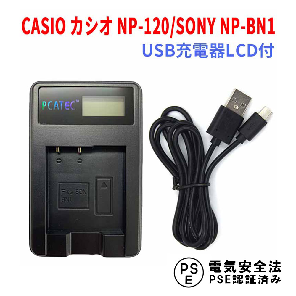 【送料無料】CASIO カシオ NP-120/SONY NP-BN1 対応☆PCATEC 新型USB充電器☆LCD付4段階表示仕様☆EX-Z31 / EX-ZS30 / EX-ZS26