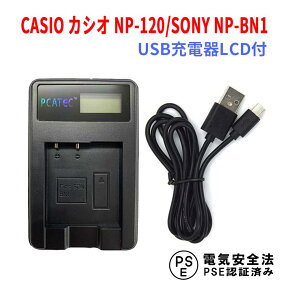 【送料無料】CASIO カシオ　NP-120/SONY NP-BN1 対応☆PCATEC&#8482;新型USB充電器☆LCD付4段階表示仕様☆EX-Z31 / EX-ZS30 / EX-ZS26