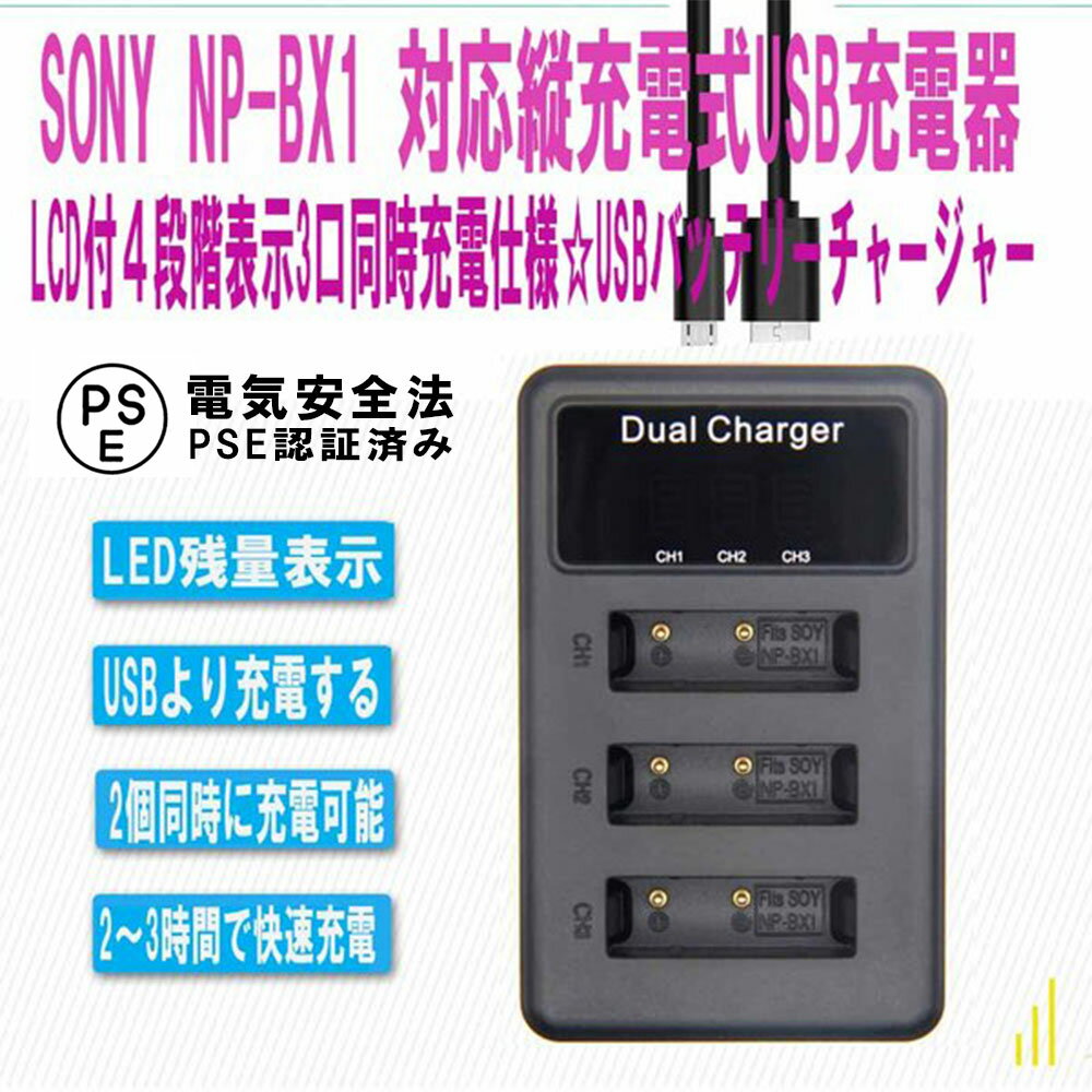 【送料無料】SONY NP-BX1 対応縦充電式USB充電器 LCD付4段階表示3口同時充電仕様 USBバッテリーチャージャー (3口USB…