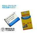 NIKON EN-EL19 対応互換大容量バッテリー1200mAh☆CoolpixS3100【RCP】