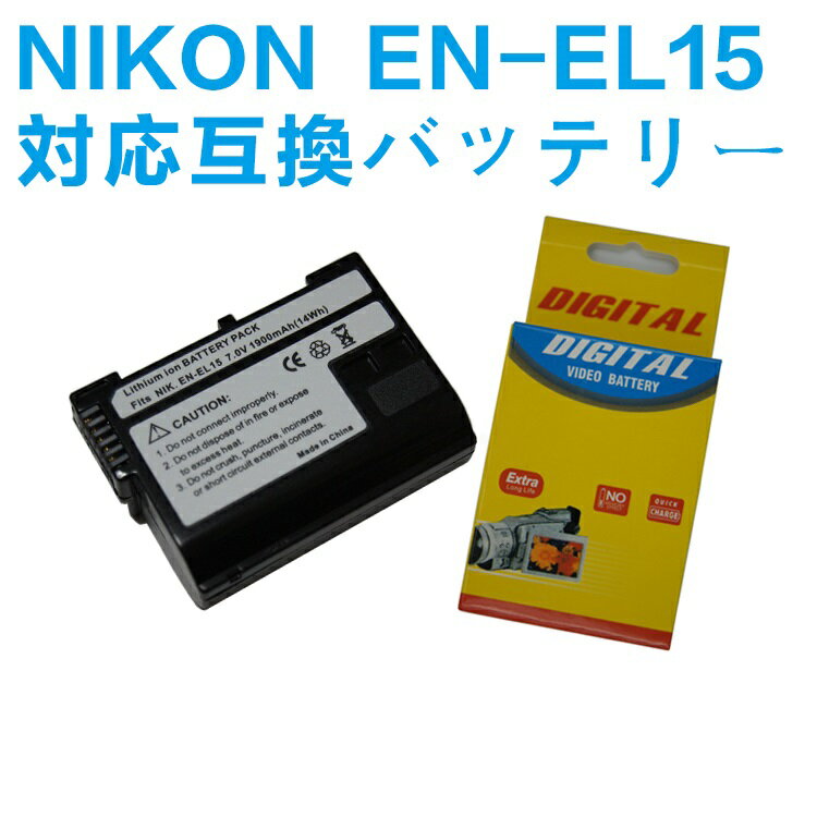 NIKON EN-EL15 対応 互換 バッテリー D800, D800E, D600, D7000, Nikon 1 V1 ニコン 送料無料