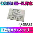 CANON NB-5L 互換 バッテリー 1PowerShot SX230 HS S100 キャノン パワーショット 送料無料