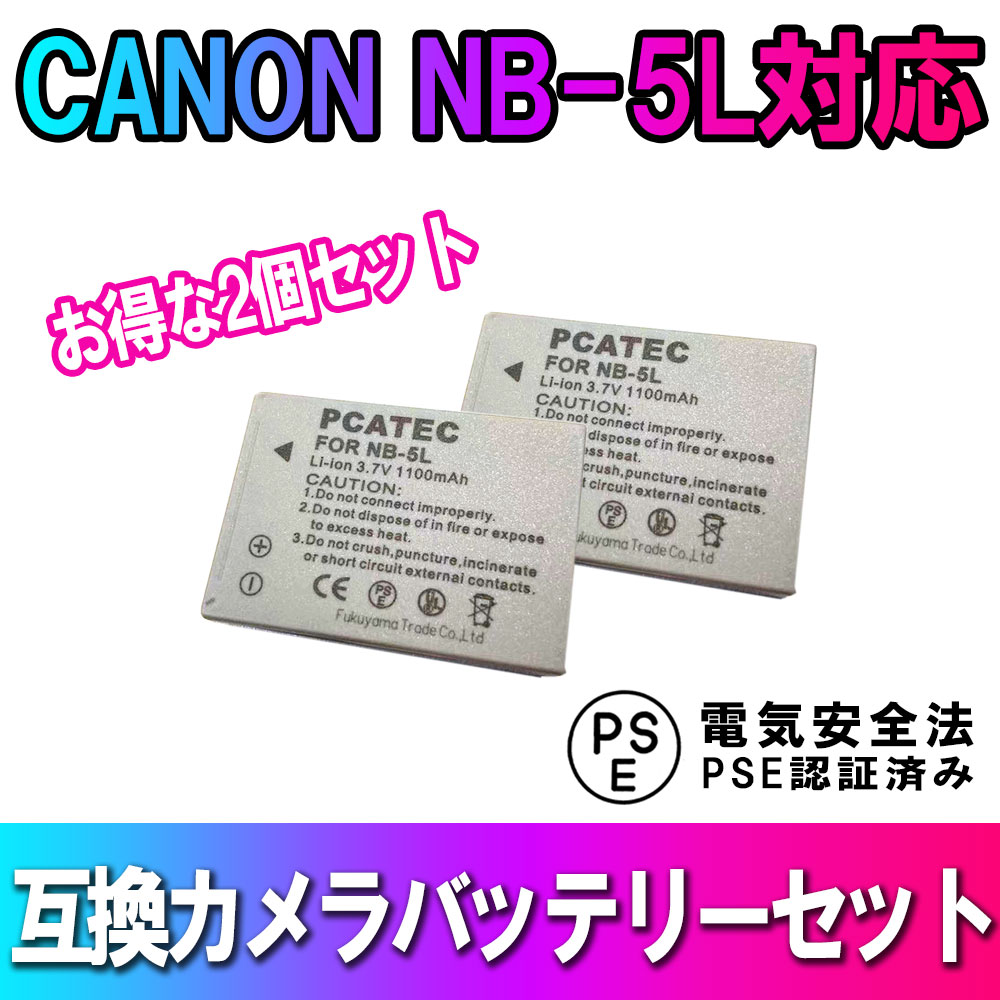 CANON NB-5L 互換 バッテリー 大容量 2個セット PowerShot SX230 HS S100 P25Apr15 キャノン 送料無料