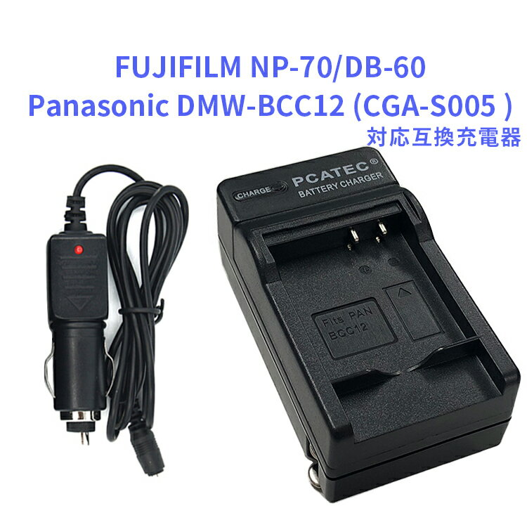 【送料無料】Panasonic CGA-S005 (DMW-BCC12 )/NP-70/DB-60対応互換急速充電器（カーチャージャー付属）　GX200/GR G600/G700/GX200/R3/R4対応