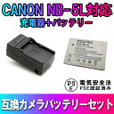 CANON NB-5L 対応 互換 バッテリー 充電器 セット PowerShot SX230 HS S100 SX200 SX210 IS SX220 SX230 HS 990 キャノン 送料無料