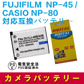 FUJIFILM NP-45 OLYMPUS Li-42B Li-40B 対応 互換 バッテリー 富士フィルム オリンパス 送料無料