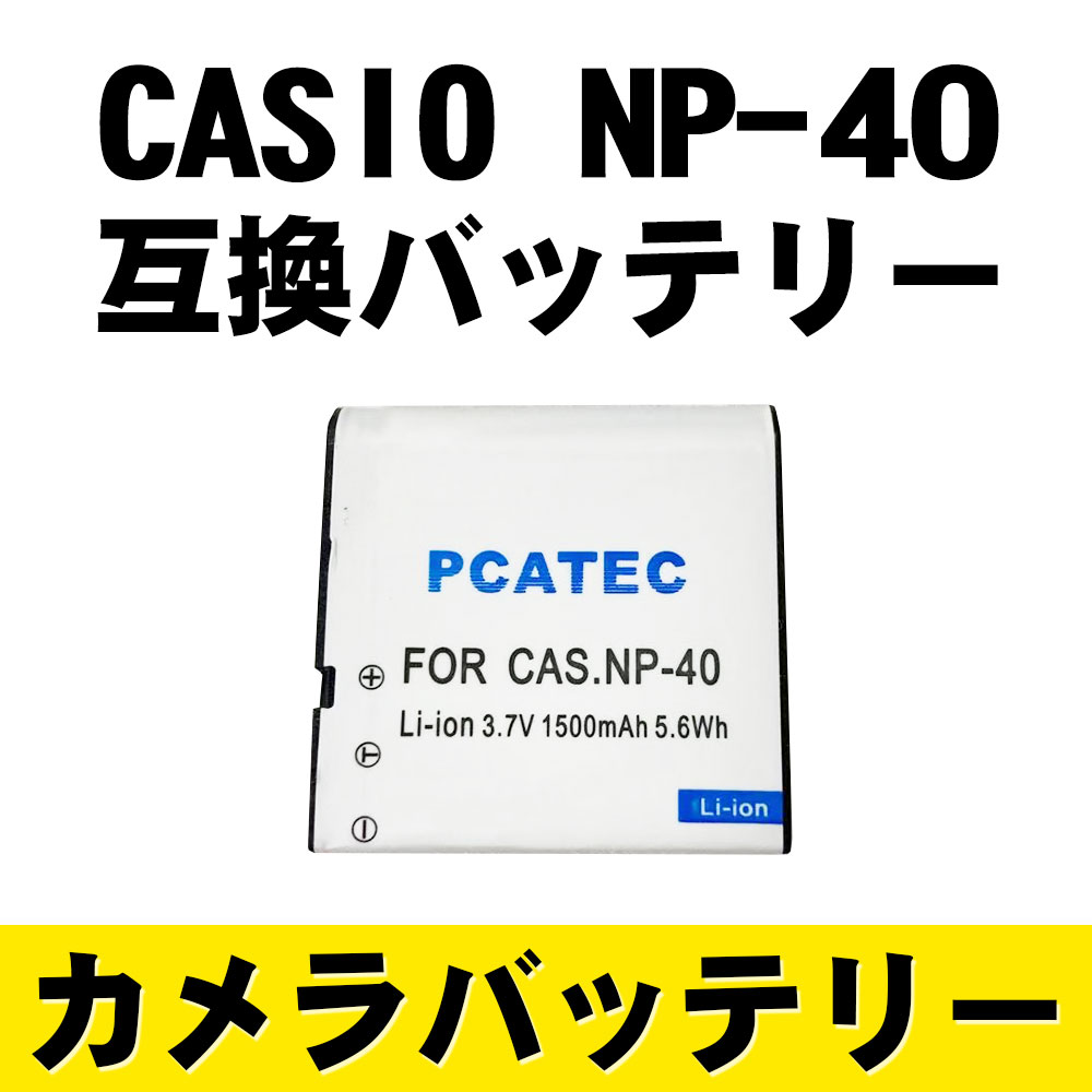 CASIO NP-40 対応 互換 バッテリー EX-Z250, EX-Z100, EX-Z200, EX-Z300 P25Apr15 カシオ 送料無料