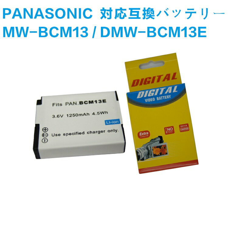 【送料無料】PANASONIC パナソニック　DMW-BCM13/DMW-BCM13E　対応互換バッテリー☆ DMC-FT5 /TZ60 /TZ55 /TZ40