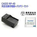 CASIO NP-40 対応互換バッテリー&急速充電器セットExilim EX-FC100 EX-FC150 EX-FC160S EX-Z400 EX-Z100...