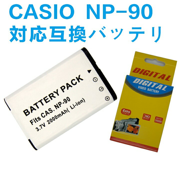 CASIO NP-90 対応 互換 大容量バッテリー EX-H10, EX-H15, EX-FH100, EX-H20G カシオ 送料無料