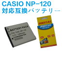 CASIO NP-120 対応 互換 大容量バッテリ