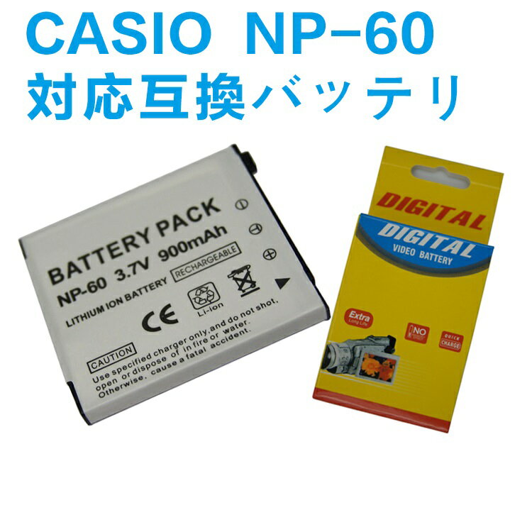カシオ CASIO NP-60 対応 互換 バッテリー EX-S12, Z19, Z20, Z29, Z85, Z90 送料無料