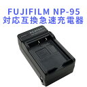 【送料無料】FUJIFILM NP-95対応互換急速充電器☆FinePix F30/F31fd/REAL 3D W1//X100/X-S1/ X100T / X30